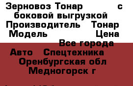 Зерновоз Тонар 9385-038 с боковой выгрузкой › Производитель ­ Тонар › Модель ­ 9385-038 › Цена ­ 2 890 000 - Все города Авто » Спецтехника   . Оренбургская обл.,Медногорск г.